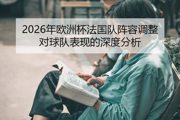 nian-ou-zhou-bei-fa-guo-dui-zhen-rong-tiao-zheng-dui-qiu-dui-biao-xian-de-shen-du-fen-xi-2-208.jpg