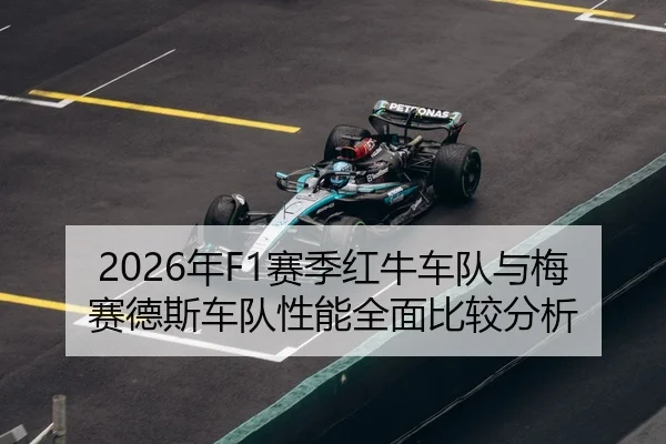 2026年F1赛季红牛车队与梅赛德斯车队性能全面比较分析