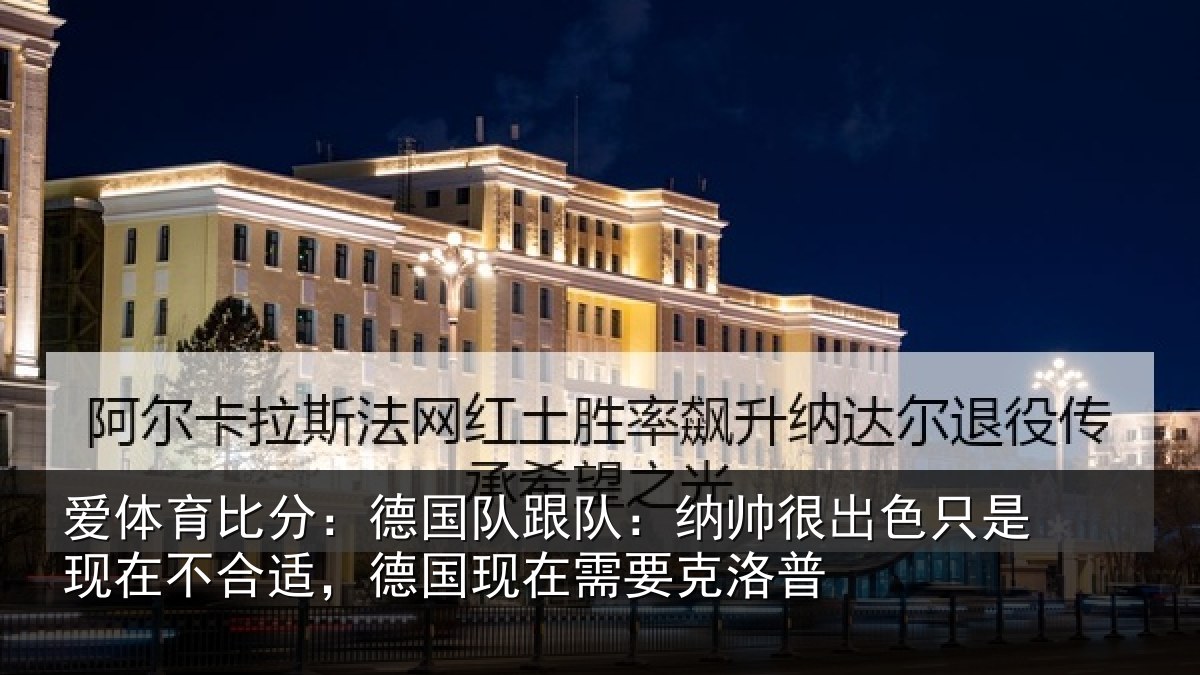 爱体育比分:德国相关情况只是相关情况在需要克洛普