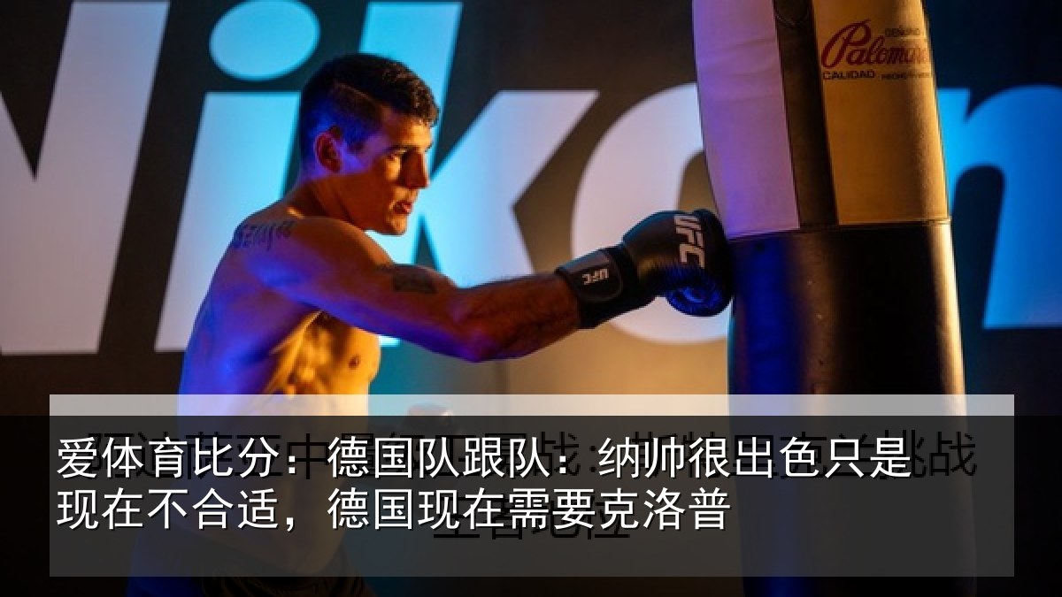 爱体育比分:德国相关情况只是相关情况在需要克洛普