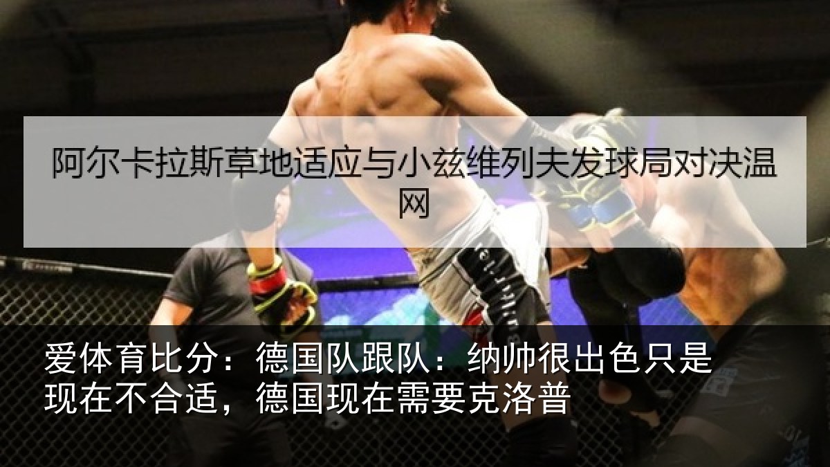 爱体育比分：德国队跟队：纳帅很出色只是现在不合适，德国现在需要克洛普