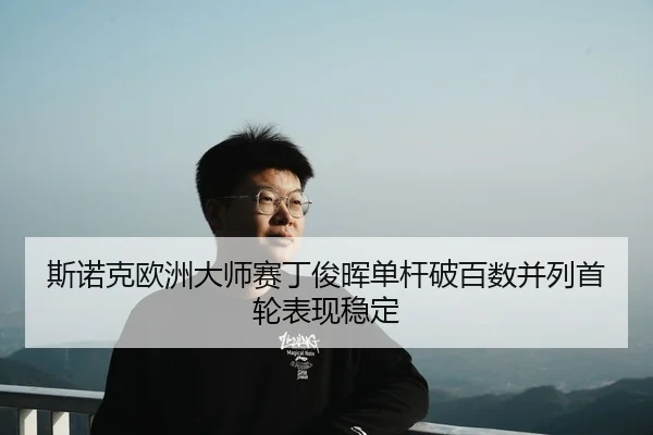 si-nuo-ke-ou-zhou-da-shi-sai-ding-jun-hui-dan-gan-po-bai-shu-bing-lie-shou-lun-biao-xian-wen-ding-2-734.jpg