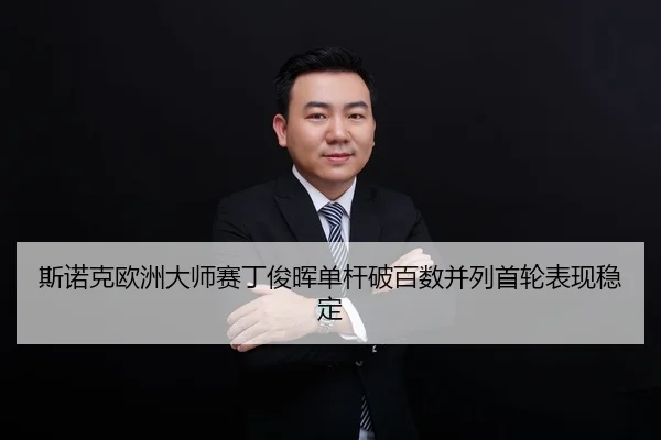 si-nuo-ke-ou-zhou-da-shi-sai-ding-jun-hui-dan-gan-po-bai-shu-bing-lie-shou-lun-biao-xian-wen-ding-3-174.jpg