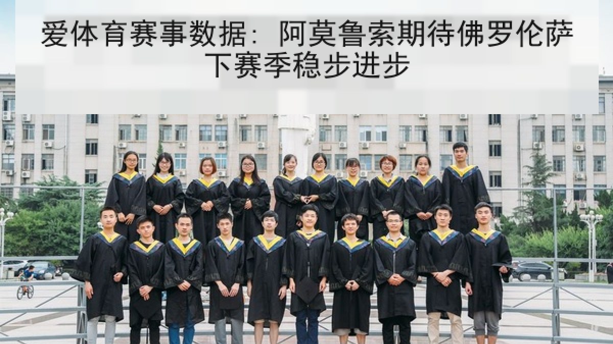 爱体育赛事数据: 阿莫鲁索期待佛罗伦萨下赛季稳步进步 爱体育赛事数据: 阿莫鲁索期待佛罗伦萨下赛季稳步进步