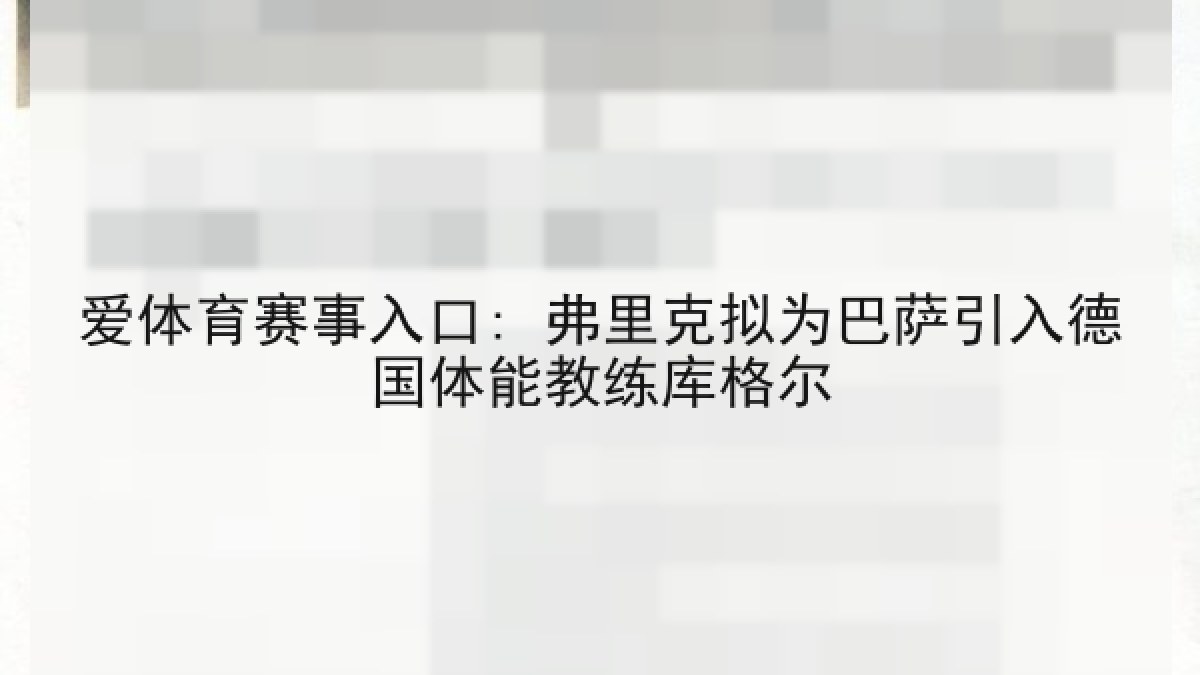 爱体育赛事入口: 弗里克拟为巴萨引入德国体能教练库格尔 爱体育赛事入口: 弗里克拟为巴萨引入德国体能教练库格尔