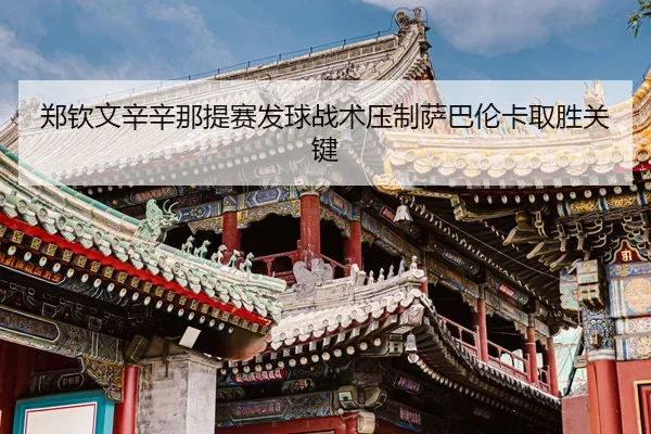 zheng-qin-wen-xin-xin-na-ti-sai-fa-qiu-zhan-shu-ya-zhi-sa-ba-lun-ka-qu-sheng-guan-jian-3-677.jpg
