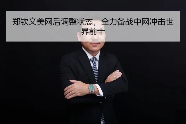 zheng-qin-wen-mei-wang-hou-tiao-zheng-zhuang-tai-quan-li-bei-zhan-zhong-wang-chong-ji-shi-jie-qian-shi-2-338.jpg