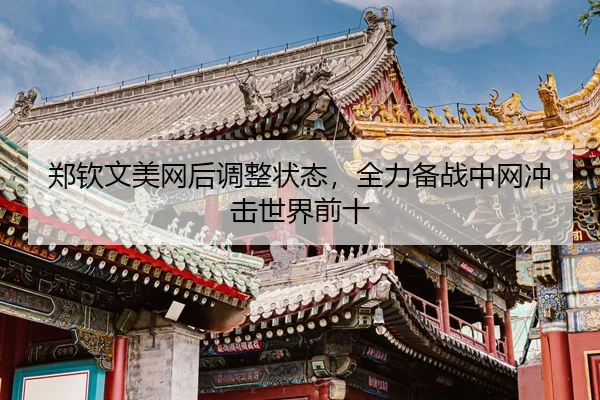 zheng-qin-wen-mei-wang-hou-tiao-zheng-zhuang-tai-quan-li-bei-zhan-zhong-wang-chong-ji-shi-jie-qian-shi-3-616.jpg