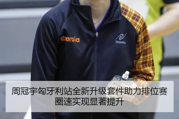 周冠宇匈牙利站全新升级套件助力排位赛圈速实现显著提升