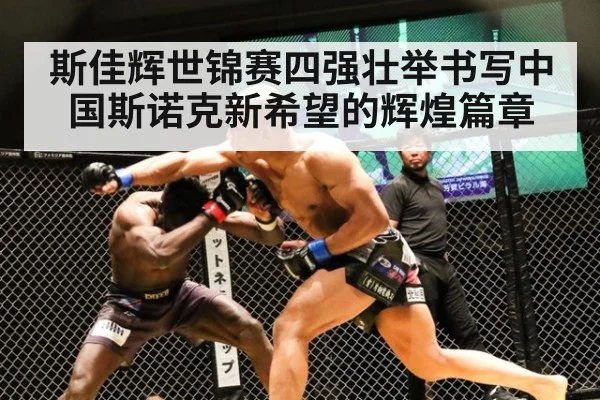 斯佳辉世锦赛四强壮举书写中国斯诺克新希望的辉煌篇章