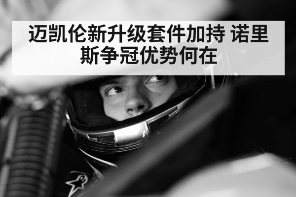 Lando Norris racing helmet