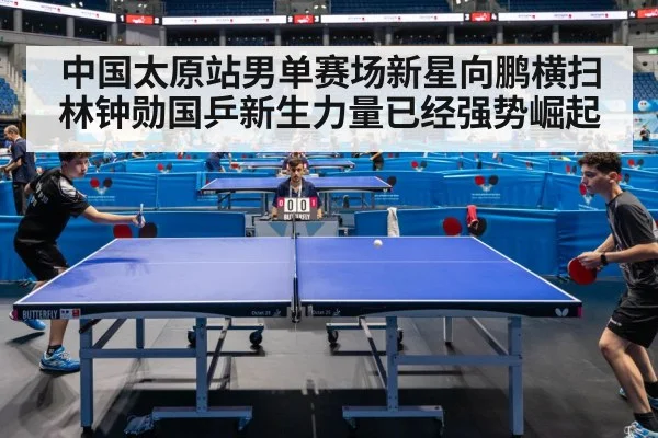 中国太原站男单赛场新星向鹏横扫林钟勋国乒新生力量已经强势崛起