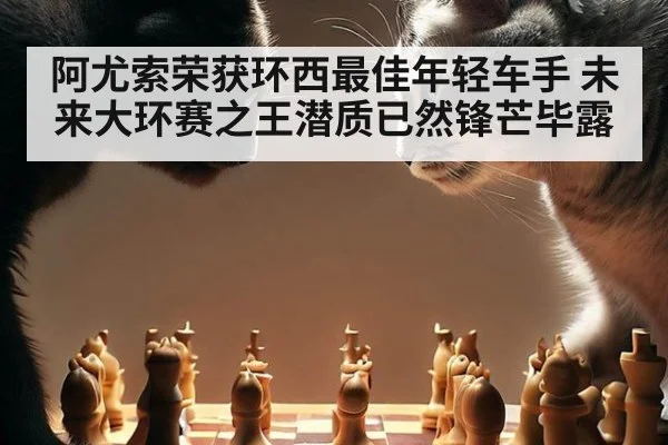 阿尤索荣获环西最佳年轻车手 未来大环赛之王潜质已然锋芒毕露