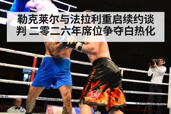 勒克莱尔与法拉利重启续约谈判 二零二六年席位争夺白热化