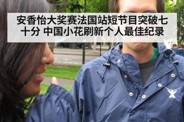安香怡大奖赛法国站短节目突破七十分 中国小花刷新个人最佳纪录